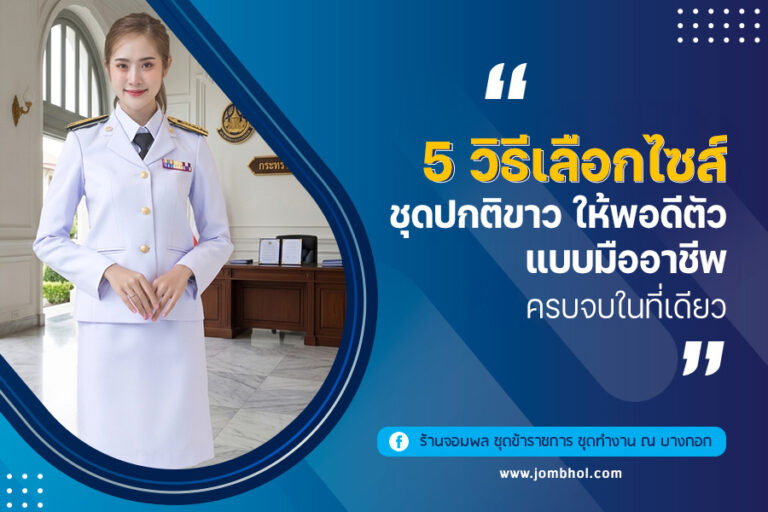 5 วิธีเลือกไซส์ชุดปกติขาว ให้พอดีตัว แบบมืออาชีพ ครบจบในที่เดียว