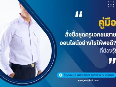 คู่มือ สั่งซื้อชุดครูเอกชนชายออนไลน์ อย่างไรให้พอดี? ที่ต้องรู้!