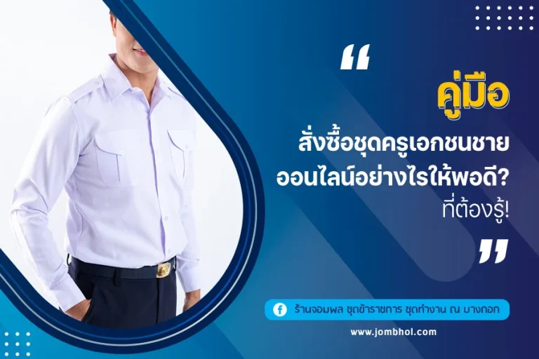 คู่มือ สั่งซื้อชุดครูเอกชนชายออนไลน์ อย่างไรให้พอดี? ที่ต้องรู้!