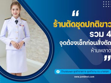 ร้านตัดชุดปกติขาว รวม 4 จุดต้องเช็กก่อนสั่งตัด ห้ามพลาด