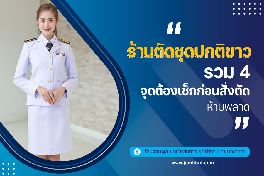 ร้านตัดชุดปกติขาว รวม 4 จุดต้องเช็กก่อนสั่งตัด ห้ามพลาด