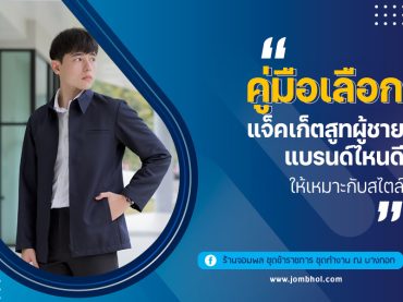 คู่มือเลือก แจ็คเก็ตสูทผู้ชายแบรนด์ไหนดี ให้เหมาะกับสไตล์