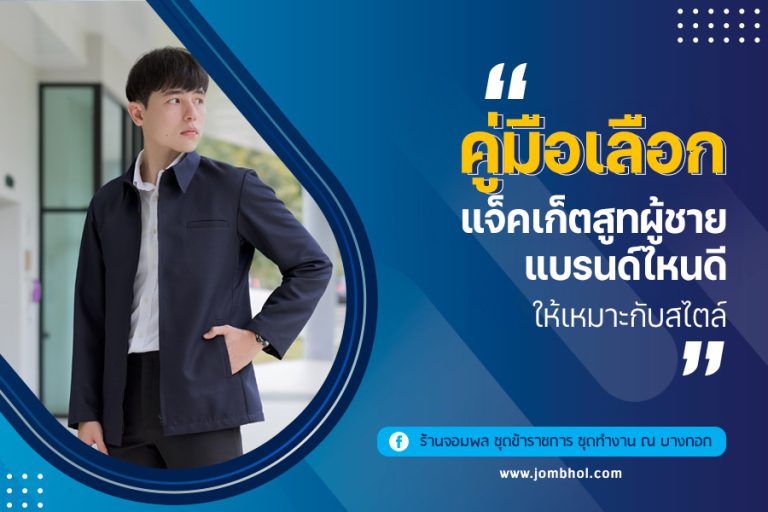 คู่มือเลือก แจ็คเก็ตสูทผู้ชายแบรนด์ไหนดี ให้เหมาะกับสไตล์