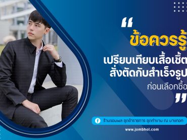 ข้อควรรู้ เปรียบเทียบเสื้อเชิ้ตสั่งตัดกับสำเร็จรูป ก่อนเลือกซื้อ