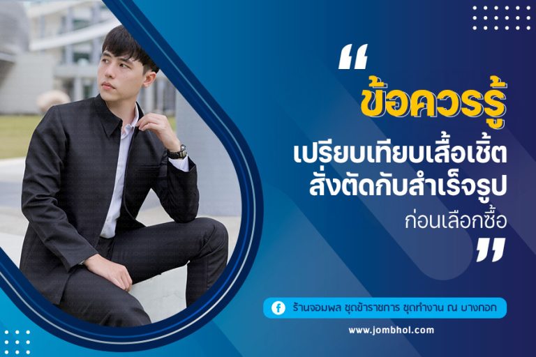 ข้อควรรู้ เปรียบเทียบเสื้อเชิ้ตสั่งตัดกับสำเร็จรูป ก่อนเลือกซื้อ