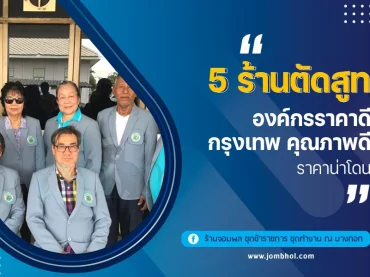5 ร้านตัดสูทองค์กรราคาดี กรุงเทพ คุณภาพดี ราคาน่าโดน