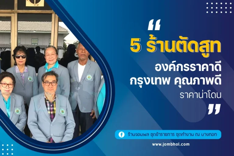5 ร้านตัดสูทองค์กรราคาดี กรุงเทพ คุณภาพดี ราคาน่าโดน