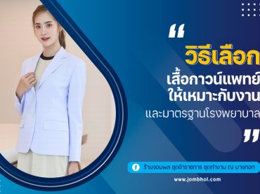 วิธีเลือกเสื้อกาวน์แพทย์ ให้เหมาะกับงานและมาตรฐานโรงพยาบาล