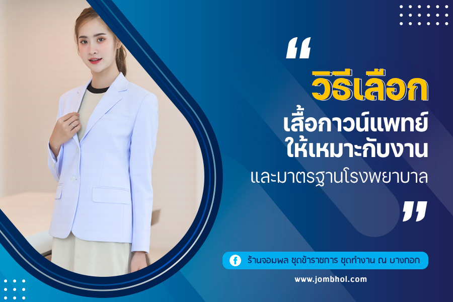 วิธีเลือกเสื้อกาวน์แพทย์ ให้เหมาะกับงานและมาตรฐานโรงพยาบาล