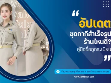 อัปเดต ชุดกากีสำเร็จรูป ร้านไหนดี? คู่มือซื้อถูกระเบียบ