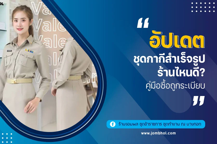อัปเดต ชุดกากีสำเร็จรูป ร้านไหนดี? คู่มือซื้อถูกระเบียบ