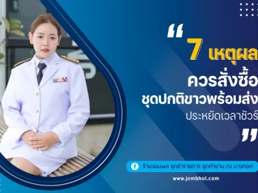 7 เหตุผลควร สั่งซื้อ ชุดปกติขาว พร้อมส่ง ประหยัดเวลาชัวร์