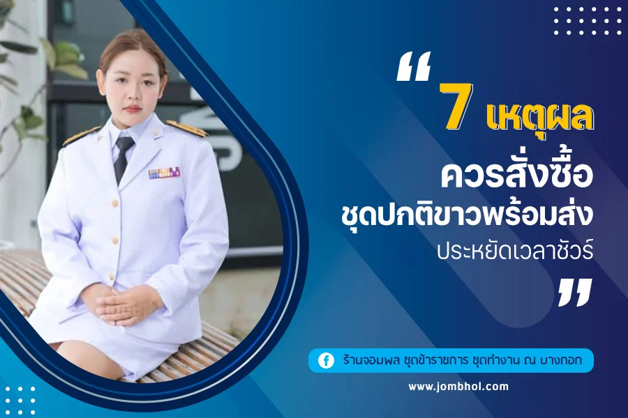 7 เหตุผลควร สั่งซื้อ ชุดปกติขาว พร้อมส่ง ประหยัดเวลาชัวร์