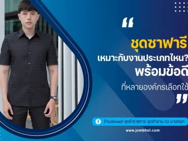 ชุดซาฟารีเหมาะกับงานประเภทไหน? พร้อมข้อดีที่หลายองค์กรเลือกใช้