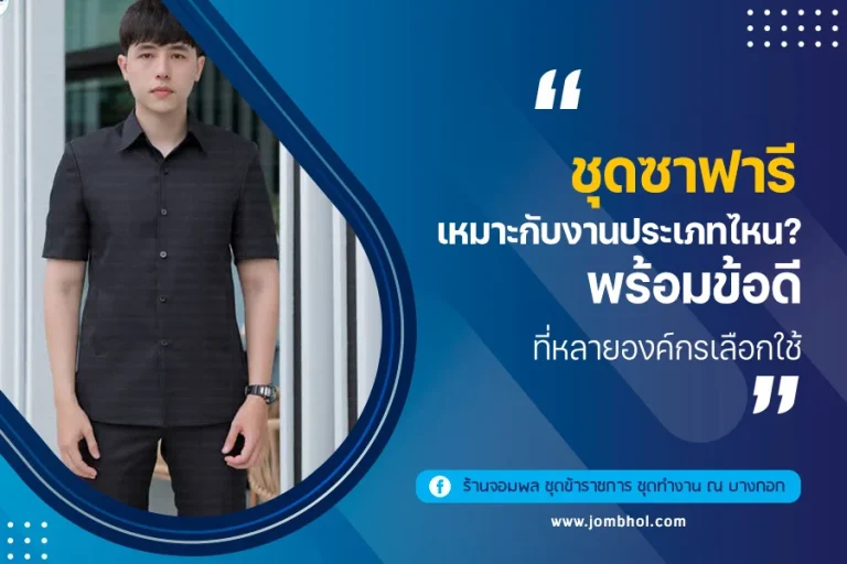ชุดซาฟารีเหมาะกับงานประเภทไหน? พร้อมข้อดีที่หลายองค์กรเลือกใช้