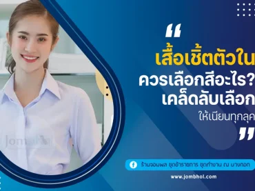 เสื้อเชิ้ตตัวในควรเลือกสีอะไร? เคล็ดลับเลือกให้เนียนทุกลุค