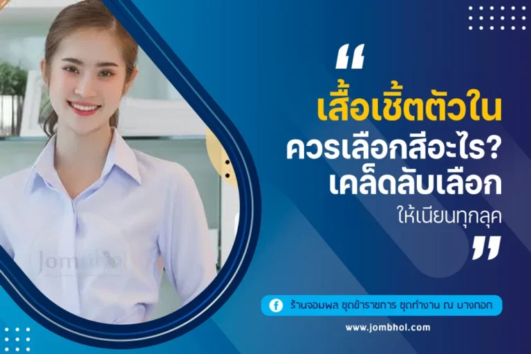 เสื้อเชิ้ตตัวในควรเลือกสีอะไร? เคล็ดลับเลือกให้เนียนทุกลุค