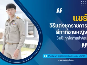 แชร์วิธีแต่งชุดราชการสีกากีชายหญิง ให้เป๊ะทุกโอกาสสำคัญ