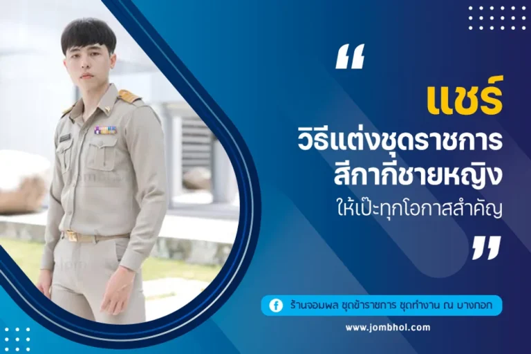 แชร์วิธีแต่งชุดราชการสีกากีชายหญิง ให้เป๊ะทุกโอกาสสำคัญ