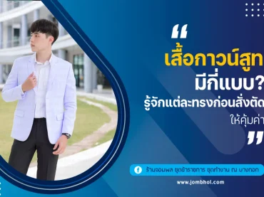 เสื้อกาวน์สูทมีกี่แบบ? รู้จักแต่ละทรงก่อนสั่งตัดให้คุ้มค่า