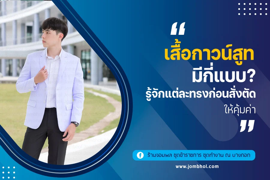 เสื้อกาวน์สูทมีกี่แบบ? รู้จักแต่ละทรงก่อนสั่งตัดให้คุ้มค่า