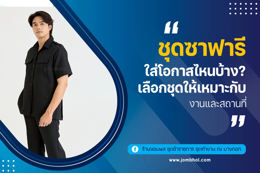 ชุดซาฟารีใส่โอกาสไหนบ้าง? เลือกชุดให้เหมาะกับงานและสถานที่