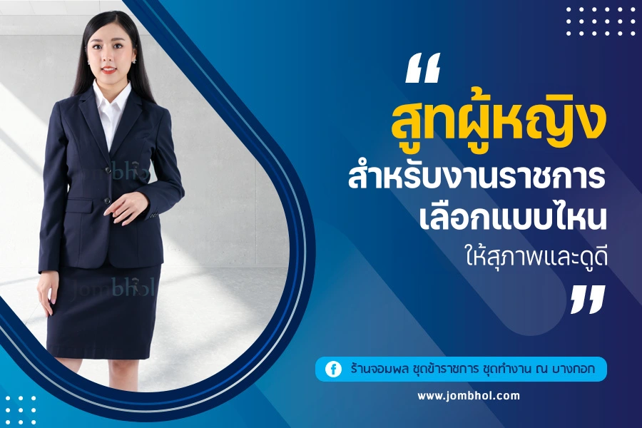 สูทผู้หญิงสำหรับงานราชการ เลือกแบบไหนให้สุภาพและดูดี